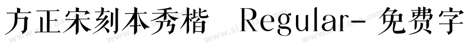 方正宋刻本秀楷 Regular字体转换